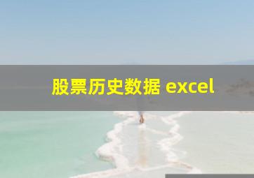 股票历史数据 excel